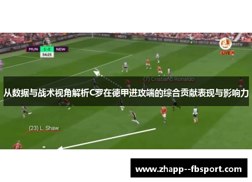 从数据与战术视角解析C罗在德甲进攻端的综合贡献表现与影响力 从数据与战术视角解析C罗在德甲进攻端的综合贡献表现与影响力