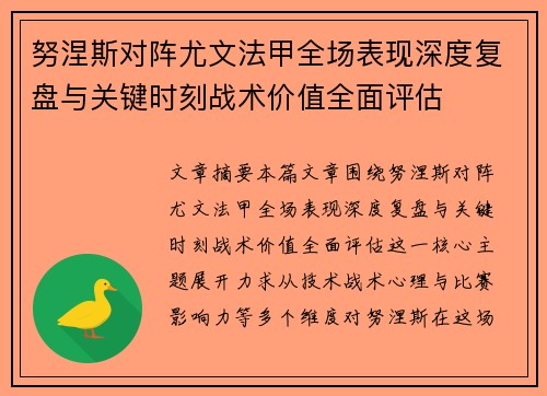 努涅斯对阵尤文法甲全场表现深度复盘与关键时刻战术价值全面评估 努涅斯对阵尤文法甲全场表现深度复盘与关键时刻战术价值全面评估