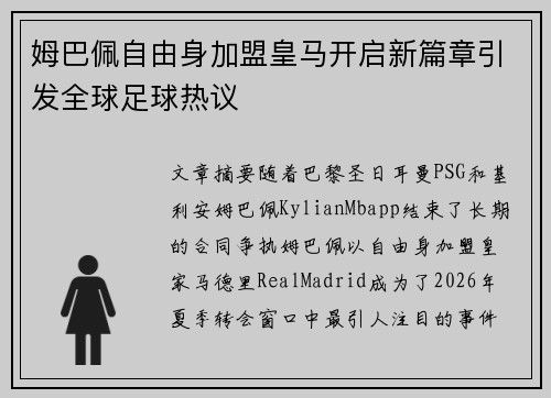 姆巴佩自由身加盟皇马开启新篇章引发全球足球热议 姆巴佩自由身加盟皇马开启新篇章引发全球足球热议