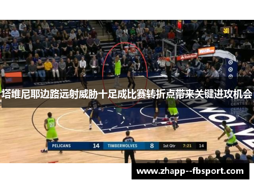 塔维尼耶边路远射威胁十足成比赛转折点带来关键进攻机会 塔维尼耶边路远射威胁十足成比赛转折点带来关键进攻机会