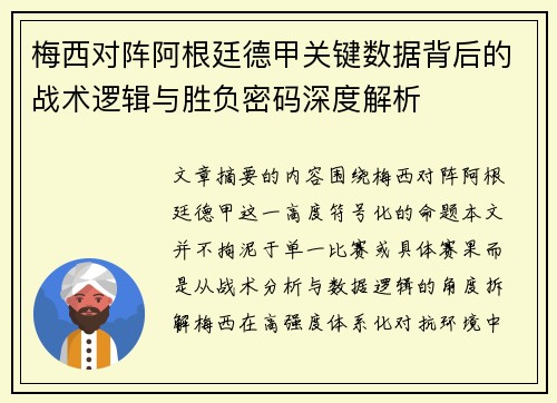 梅西对阵阿根廷德甲关键数据背后的战术逻辑与胜负密码深度解析