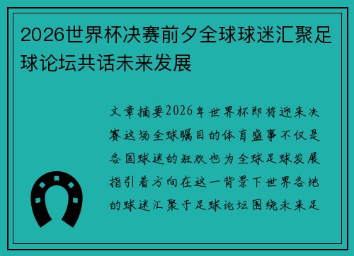 2026世界杯决赛前夕全球球迷汇聚足球论坛共话未来发展 2026世界杯决赛前夕全球球迷汇聚足球论坛共话未来发展