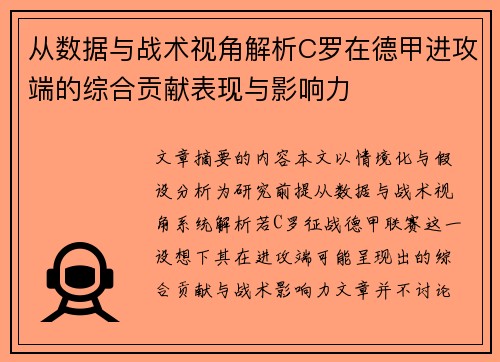 从数据与战术视角解析C罗在德甲进攻端的综合贡献表现与影响力