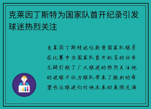 克莱因丁斯特为国家队首开纪录引发球迷热烈关注 克莱因丁斯特为国家队首开纪录引发球迷热烈关注