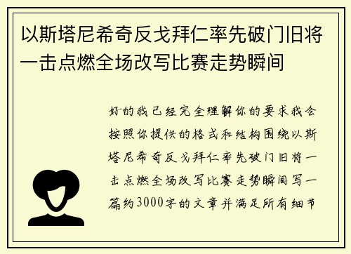 以斯塔尼希奇反戈拜仁率先破门旧将一击点燃全场改写比赛走势瞬间 以斯塔尼希奇反戈拜仁率先破门旧将一击点燃全场改写比赛走势瞬间