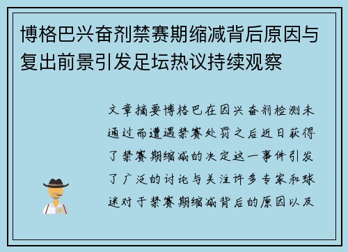 博格巴兴奋剂禁赛期缩减背后原因与复出前景引发足坛热议持续观察