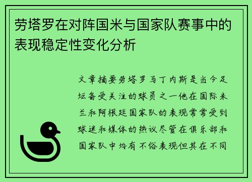 劳塔罗在对阵国米与国家队赛事中的表现稳定性变化分析