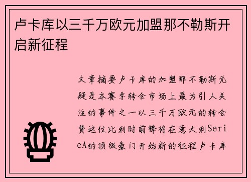卢卡库以三千万欧元加盟那不勒斯开启新征程 卢卡库以三千万欧元加盟那不勒斯开启新征程