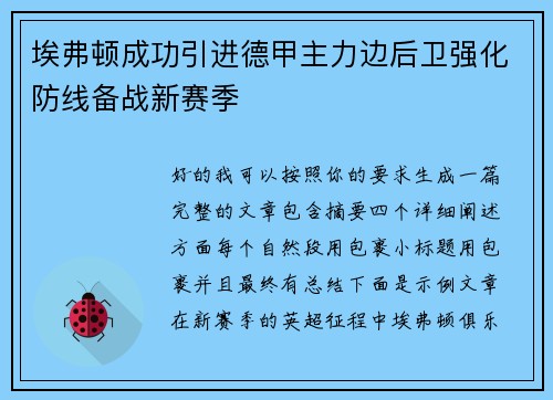 埃弗顿成功引进德甲主力边后卫强化防线备战新赛季