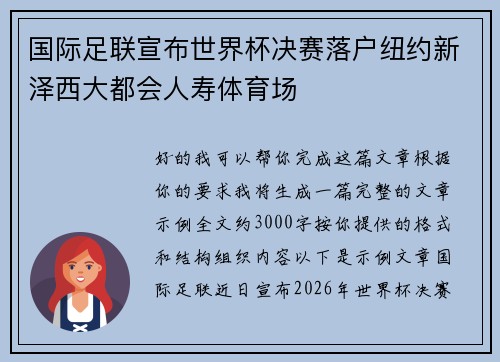 国际足联宣布世界杯决赛落户纽约新泽西大都会人寿体育场 国际足联宣布世界杯决赛落户纽约新泽西大都会人寿体育场