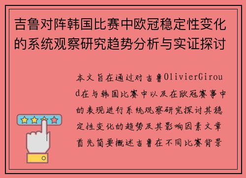 吉鲁对阵韩国比赛中欧冠稳定性变化的系统观察研究趋势分析与实证探讨 吉鲁对阵韩国比赛中欧冠稳定性变化的系统观察研究趋势分析与实证探讨