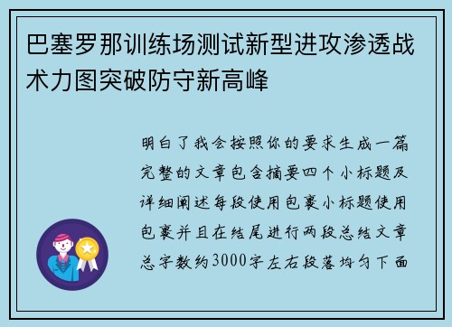 巴塞罗那训练场测试新型进攻渗透战术力图突破防守新高峰