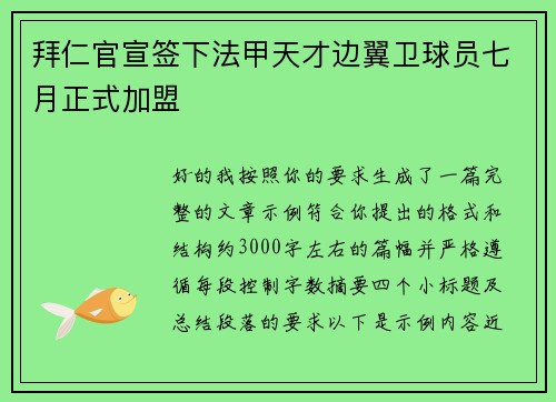 拜仁官宣签下法甲天才边翼卫球员七月正式加盟