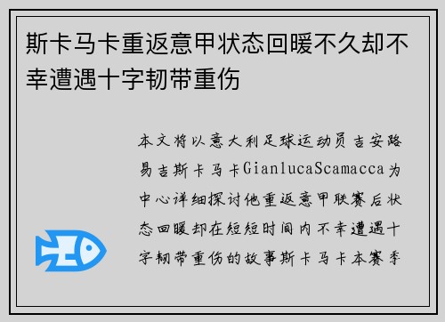 斯卡马卡重返意甲状态回暖不久却不幸遭遇十字韧带重伤
