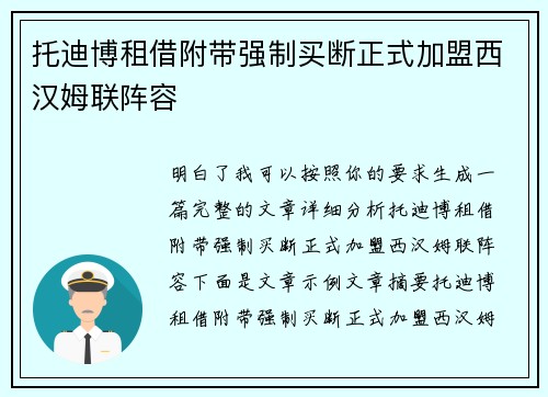 托迪博租借附带强制买断正式加盟西汉姆联阵容