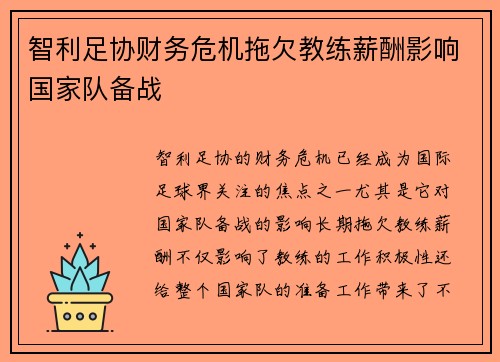智利足协财务危机拖欠教练薪酬影响国家队备战