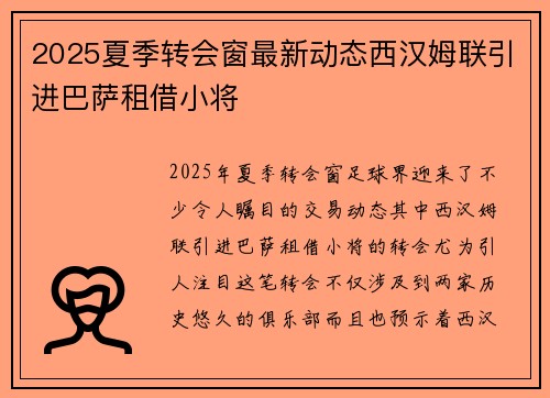 2025夏季转会窗最新动态西汉姆联引进巴萨租借小将