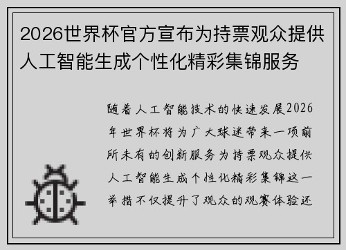 2026世界杯官方宣布为持票观众提供人工智能生成个性化精彩集锦服务