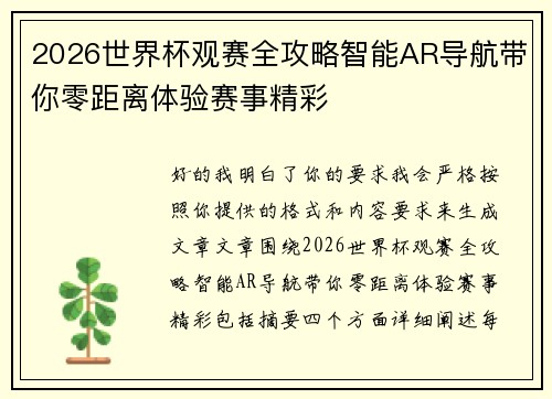 2026世界杯观赛全攻略智能AR导航带你零距离体验赛事精彩
