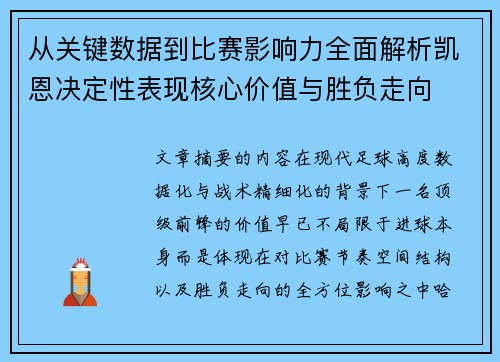 从关键数据到比赛影响力全面解析凯恩决定性表现核心价值与胜负走向