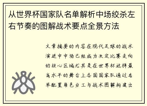 从世界杯国家队名单解析中场绞杀左右节奏的图解战术要点全景方法