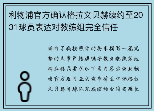利物浦官方确认格拉文贝赫续约至2031球员表达对教练组完全信任