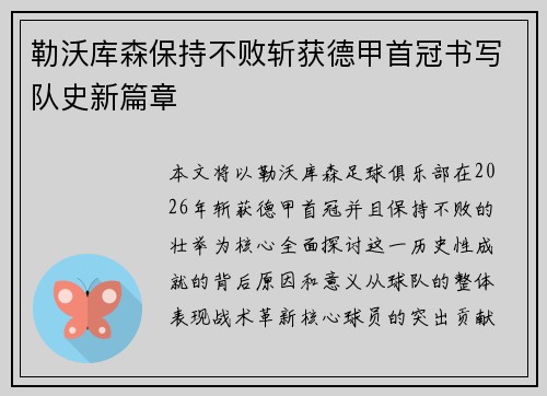 勒沃库森保持不败斩获德甲首冠书写队史新篇章 勒沃库森保持不败斩获德甲首冠书写队史新篇章