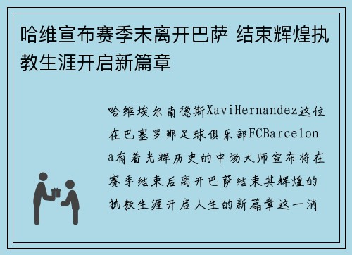 哈维宣布赛季末离开巴萨 结束辉煌执教生涯开启新篇章