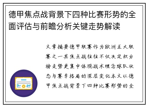 德甲焦点战背景下四种比赛形势的全面评估与前瞻分析关键走势解读 德甲焦点战背景下四种比赛形势的全面评估与前瞻分析关键走势解读