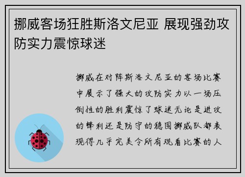 挪威客场狂胜斯洛文尼亚 展现强劲攻防实力震惊球迷
