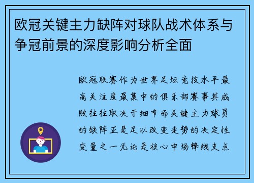 欧冠关键主力缺阵对球队战术体系与争冠前景的深度影响分析全面
