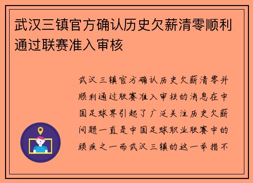 武汉三镇官方确认历史欠薪清零顺利通过联赛准入审核 武汉三镇官方确认历史欠薪清零顺利通过联赛准入审核