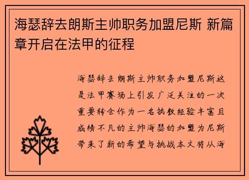 海瑟辞去朗斯主帅职务加盟尼斯 新篇章开启在法甲的征程 海瑟辞去朗斯主帅职务加盟尼斯 新篇章开启在法甲的征程