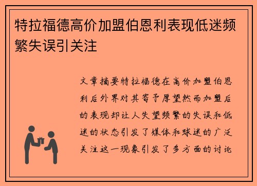 特拉福德高价加盟伯恩利表现低迷频繁失误引关注