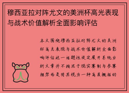 穆西亚拉对阵尤文的美洲杯高光表现与战术价值解析全面影响评估 穆西亚拉对阵尤文的美洲杯高光表现与战术价值解析全面影响评估