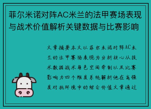 菲尔米诺对阵AC米兰的法甲赛场表现与战术价值解析关键数据与比赛影响力