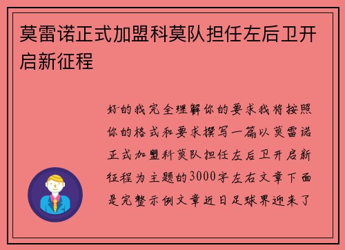 莫雷诺正式加盟科莫队担任左后卫开启新征程
