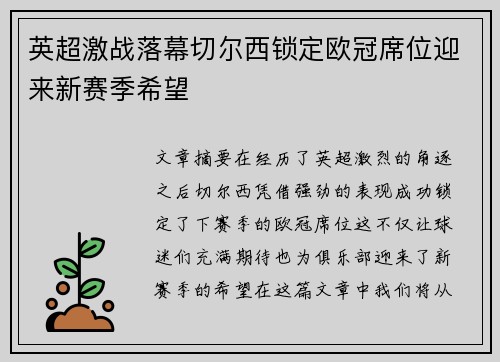 英超激战落幕切尔西锁定欧冠席位迎来新赛季希望