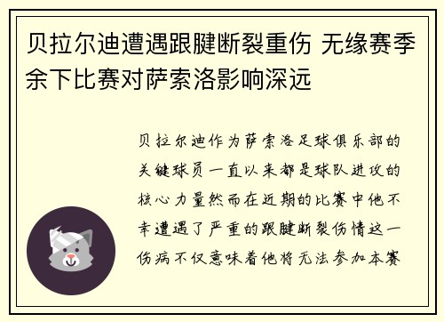 贝拉尔迪遭遇跟腱断裂重伤 无缘赛季余下比赛对萨索洛影响深远
