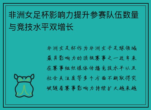 非洲女足杯影响力提升参赛队伍数量与竞技水平双增长 非洲女足杯影响力提升参赛队伍数量与竞技水平双增长