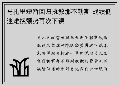 马扎里短暂回归执教那不勒斯 战绩低迷难挽颓势再次下课 马扎里短暂回归执教那不勒斯 战绩低迷难挽颓势再次下课