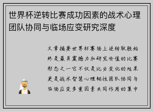 世界杯逆转比赛成功因素的战术心理团队协同与临场应变研究深度 世界杯逆转比赛成功因素的战术心理团队协同与临场应变研究深度