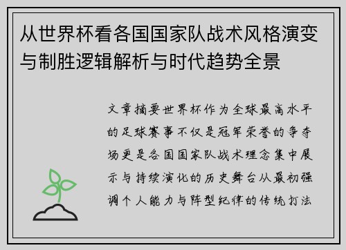 从世界杯看各国国家队战术风格演变与制胜逻辑解析与时代趋势全景 从世界杯看各国国家队战术风格演变与制胜逻辑解析与时代趋势全景
