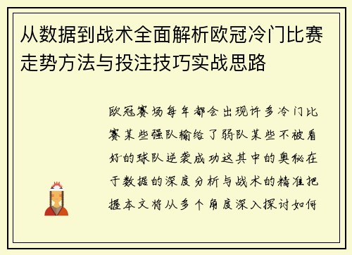 从数据到战术全面解析欧冠冷门比赛走势方法与投注技巧实战思路 从数据到战术全面解析欧冠冷门比赛走势方法与投注技巧实战思路