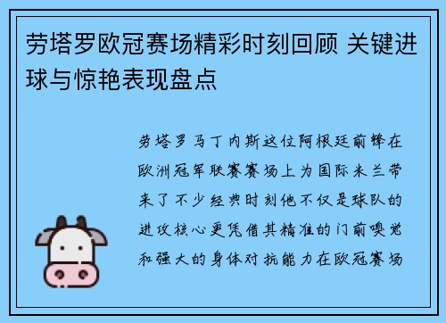 劳塔罗欧冠赛场精彩时刻回顾 关键进球与惊艳表现盘点
