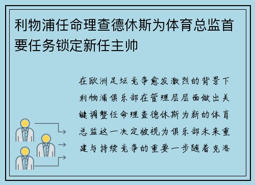 利物浦任命理查德休斯为体育总监首要任务锁定新任主帅