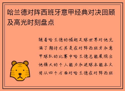 哈兰德对阵西班牙意甲经典对决回顾及高光时刻盘点