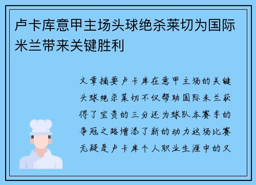 卢卡库意甲主场头球绝杀莱切为国际米兰带来关键胜利 卢卡库意甲主场头球绝杀莱切为国际米兰带来关键胜利