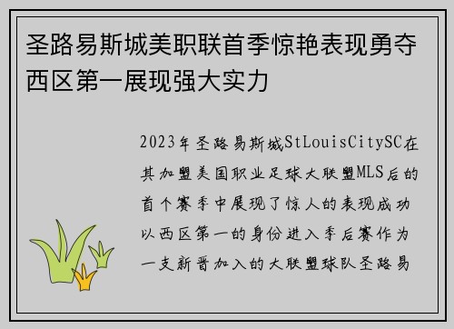 圣路易斯城美职联首季惊艳表现勇夺西区第一展现强大实力 圣路易斯城美职联首季惊艳表现勇夺西区第一展现强大实力