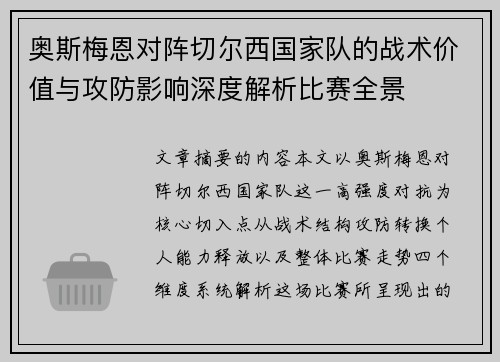 奥斯梅恩对阵切尔西国家队的战术价值与攻防影响深度解析比赛全景